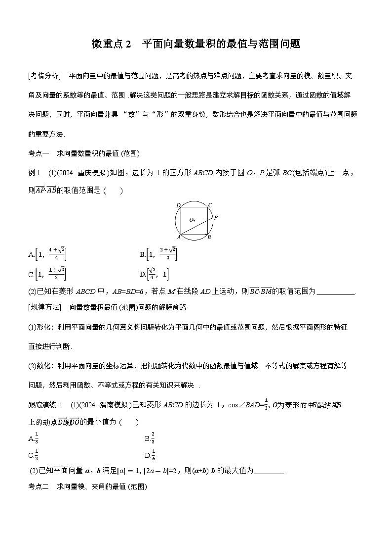 专题二　微重点2　平面向量数量积的最值与范围问题 --2025年高考数学大二轮专题复习（学生版）第1页