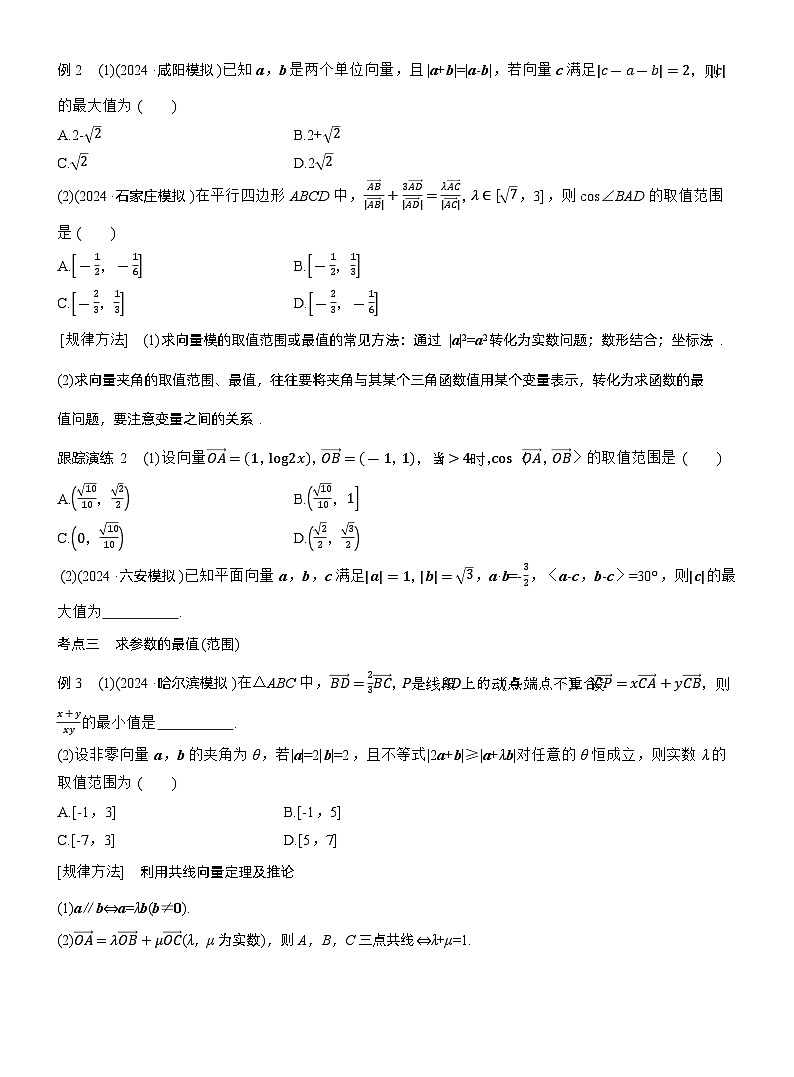 专题二　微重点2　平面向量数量积的最值与范围问题 --2025年高考数学大二轮专题复习（学生版）第2页