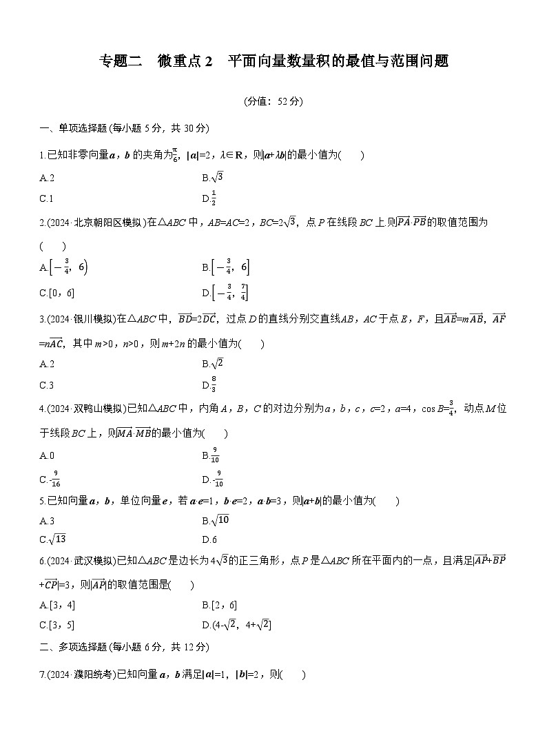 专题二　微重点2　平面向量数量积的最值与范围问题 --2025年高考数学大二轮专题复习（强化练习）第1页