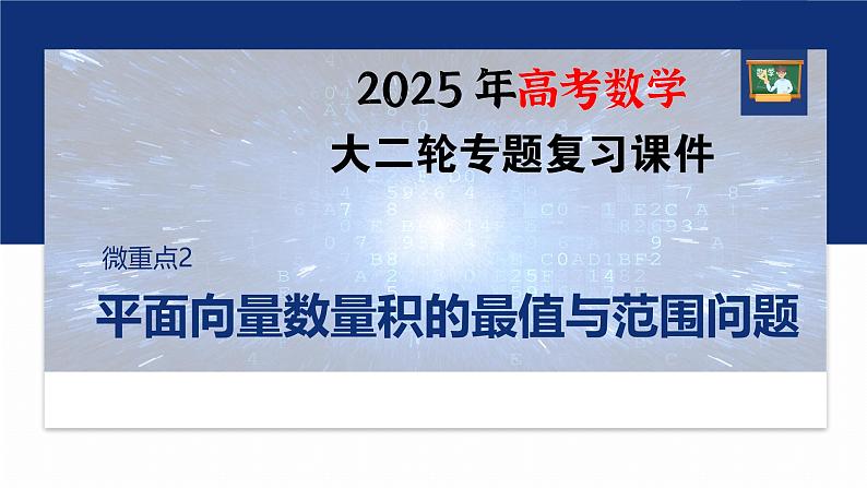 专题二　微重点2　平面向量数量积的最值与范围问题--2025年高考数学大二轮专题复习（课件）第1页