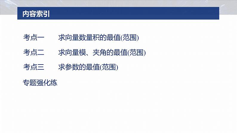 专题二　微重点2　平面向量数量积的最值与范围问题--2025年高考数学大二轮专题复习（课件）第3页