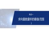 专题二　微重点2　平面向量数量积的最值与范围问题--2025年高考数学大二轮复习课件+讲义+专练
