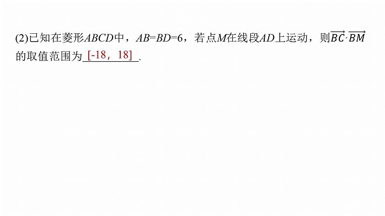专题二　微重点2　平面向量数量积的最值与范围问题--2025年高考数学大二轮专题复习（课件）第8页
