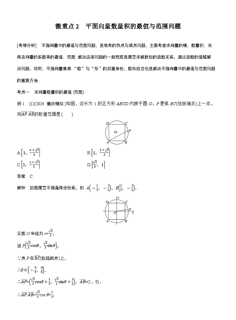 专题二　微重点2　平面向量数量积的最值与范围问题--2025年高考数学大二轮专题复习（教师版）第1页