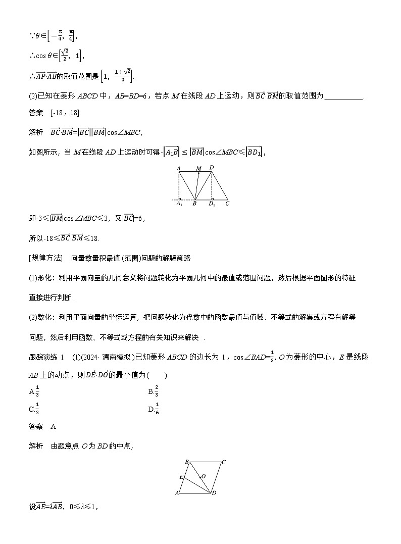 专题二　微重点2　平面向量数量积的最值与范围问题--2025年高考数学大二轮专题复习（教师版）第2页
