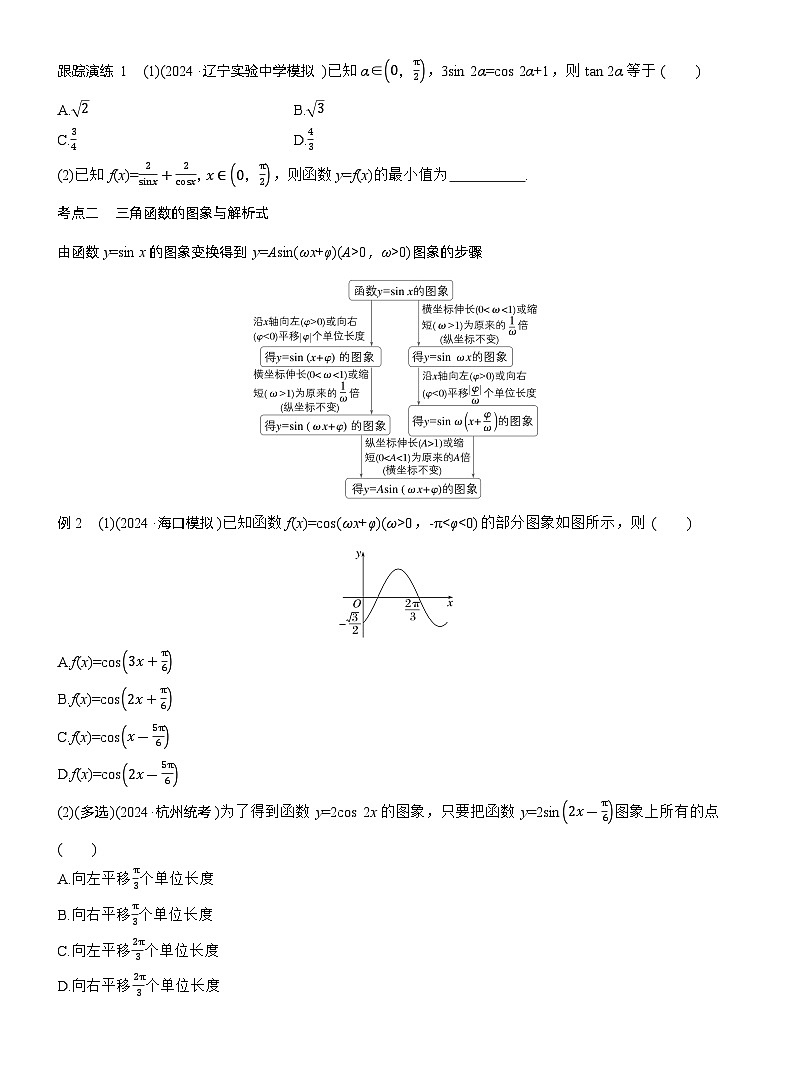 专题二　微专题1　三角函数 --2025年高考数学大二轮专题复习（学生版）第2页