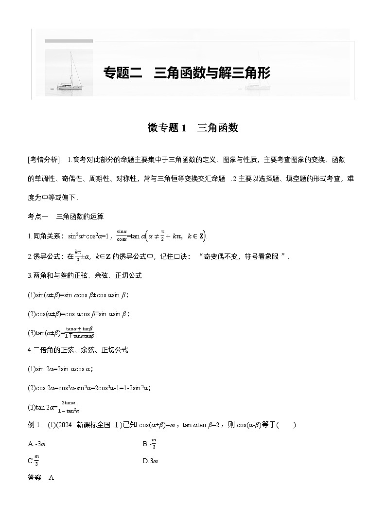 专题二　微专题1　三角函数--2025年高考数学大二轮专题复习（教师版）第1页