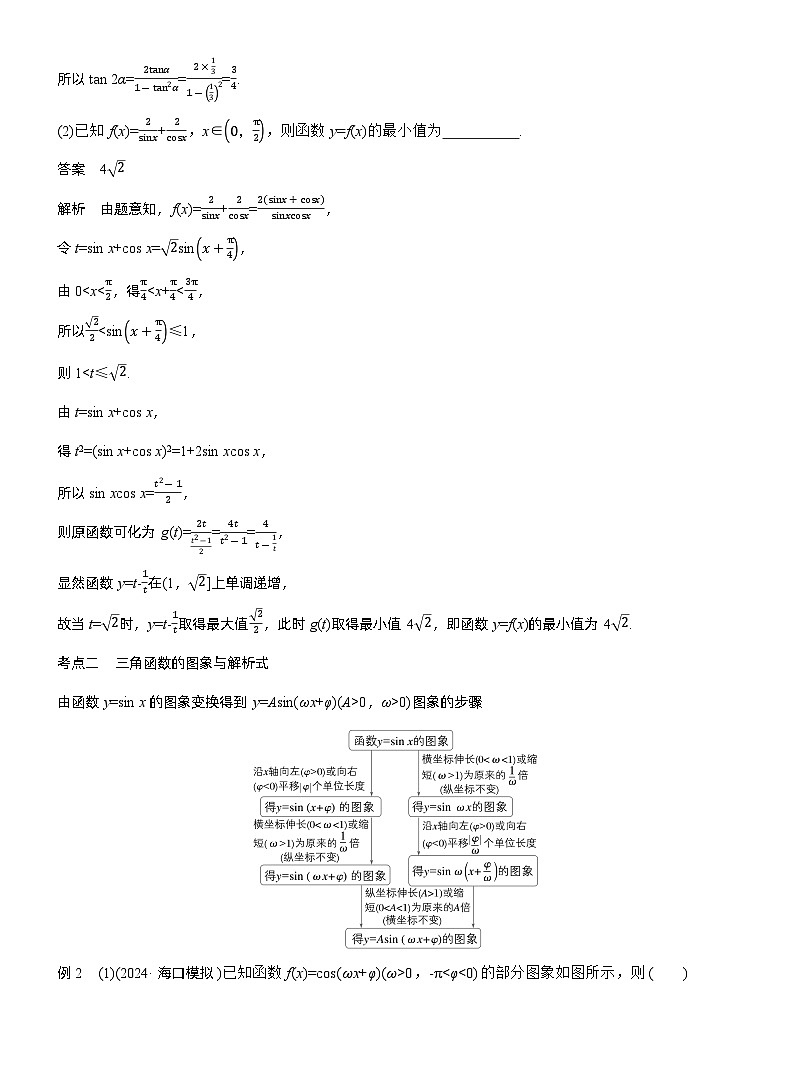 专题二　微专题1　三角函数--2025年高考数学大二轮专题复习（教师版）第3页
