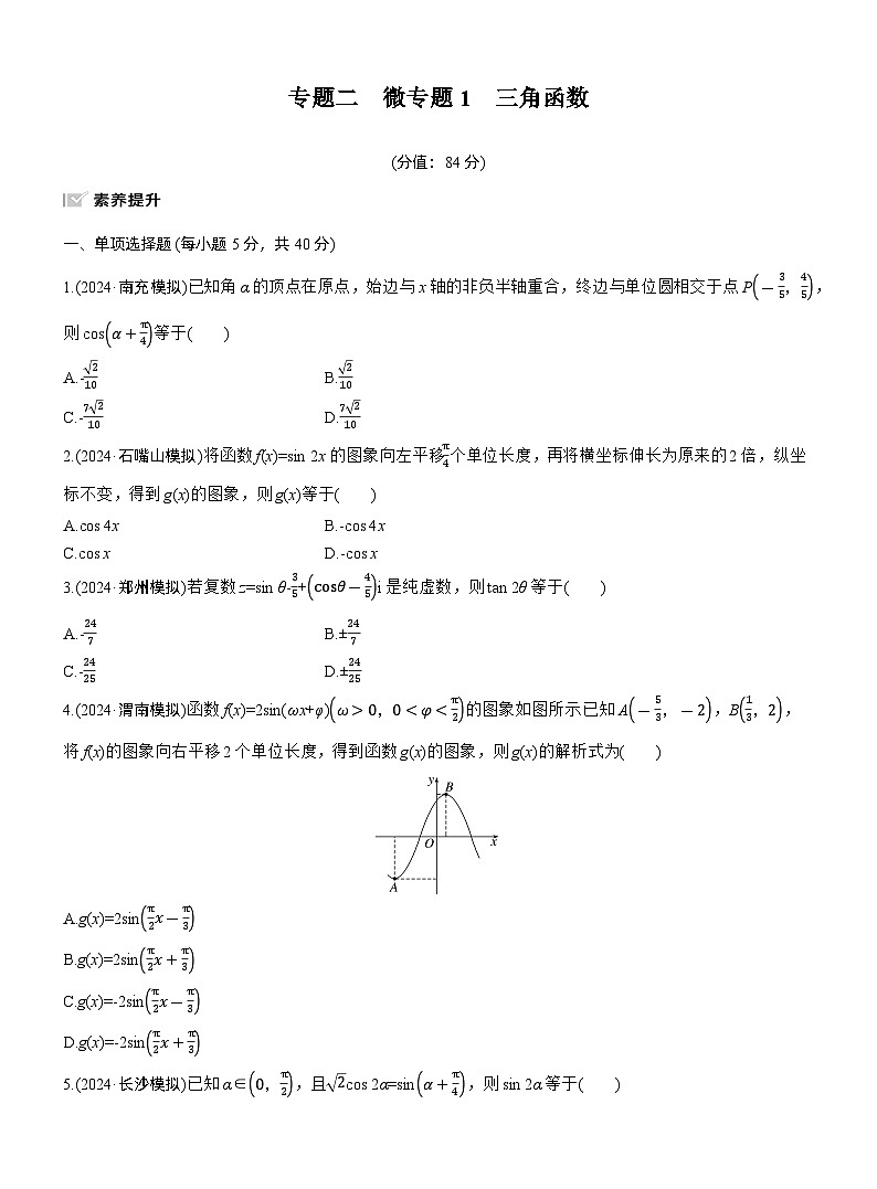 专题二　微专题1　三角函数 --2025年高考数学大二轮专题复习（强化练习）第1页