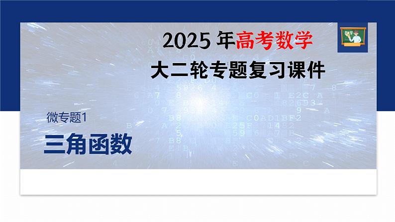 专题二　微专题1　三角函数--2025年高考数学大二轮专题复习（课件）第1页