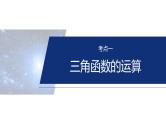专题二　微专题1　三角函数--2025年高考数学大二轮复习课件+讲义+专练