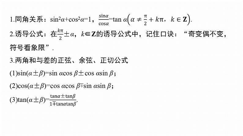 专题二　微专题1　三角函数--2025年高考数学大二轮专题复习（课件）第5页