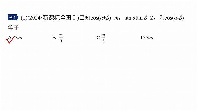 专题二　微专题1　三角函数--2025年高考数学大二轮专题复习（课件）第7页