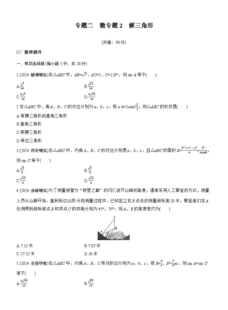 专题二　微专题2　解三角形 --2025年高考数学大二轮专题复习（强化练习）第1页