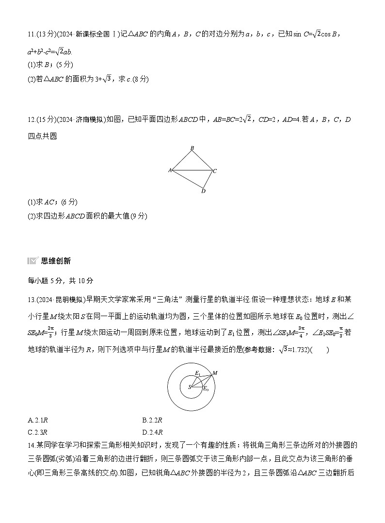 专题二　微专题2　解三角形 --2025年高考数学大二轮专题复习（强化练习）第3页