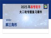 专题二　微专题2　解三角形--2025年高考数学大二轮复习课件+讲义+专练