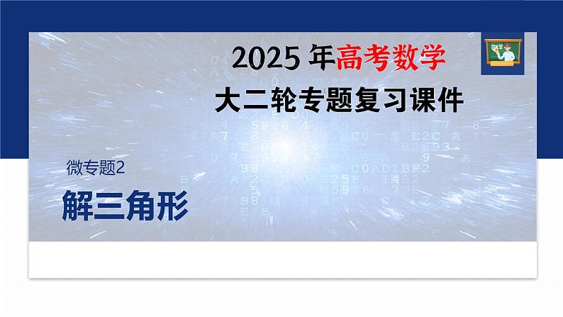 专题二　微专题2　解三角形--2025年高考数学大二轮专题复习（课件）第1页