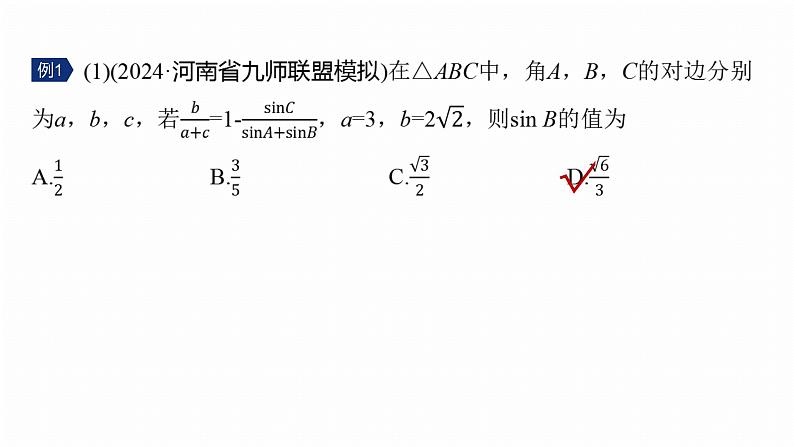 专题二　微专题2　解三角形--2025年高考数学大二轮专题复习（课件）第6页