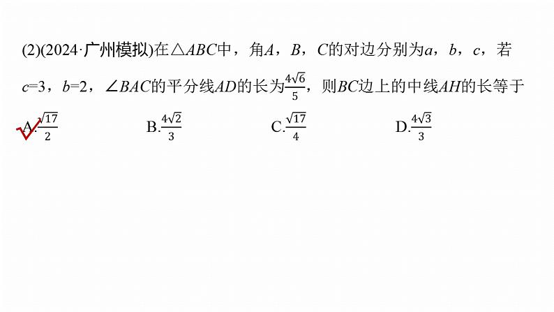 专题二　微专题2　解三角形--2025年高考数学大二轮专题复习（课件）第8页