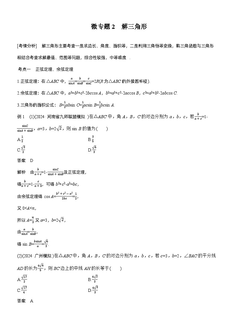 专题二　微专题2　解三角形--2025年高考数学大二轮专题复习（教师版）第1页