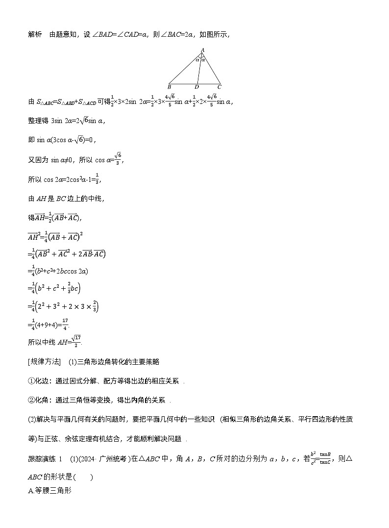 专题二　微专题2　解三角形--2025年高考数学大二轮专题复习（教师版）第2页