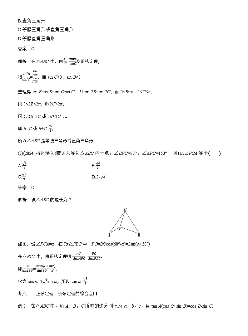 专题二　微专题2　解三角形--2025年高考数学大二轮专题复习（教师版）第3页