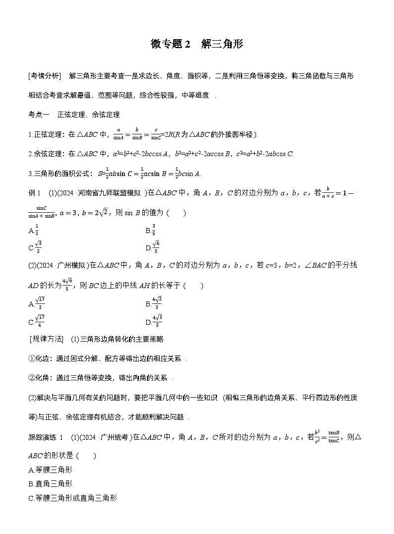 专题二　微专题2　解三角形 --2025年高考数学大二轮专题复习（学生版）第1页