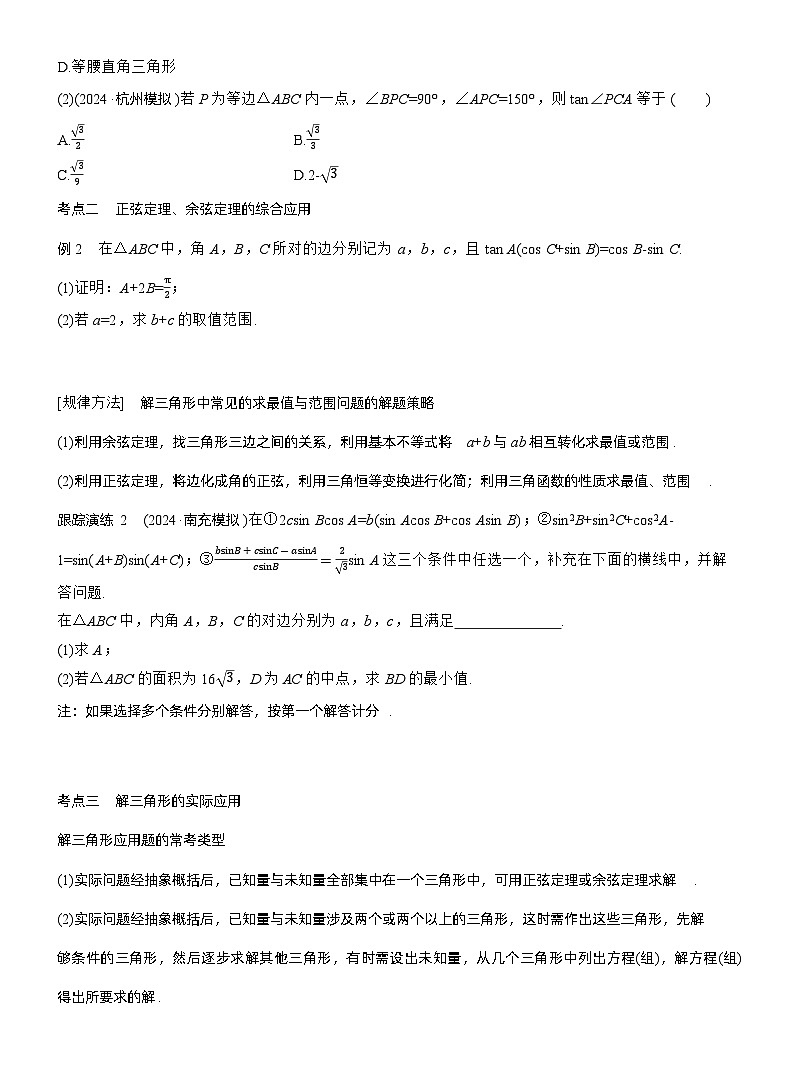 专题二　微专题2　解三角形 --2025年高考数学大二轮专题复习（学生版）第2页