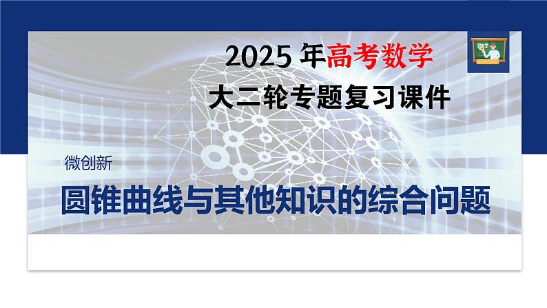 专题六　微创新　圆锥曲线与其他知识的综合问题--2025年高考数学大二轮专题复习（课件）第1页