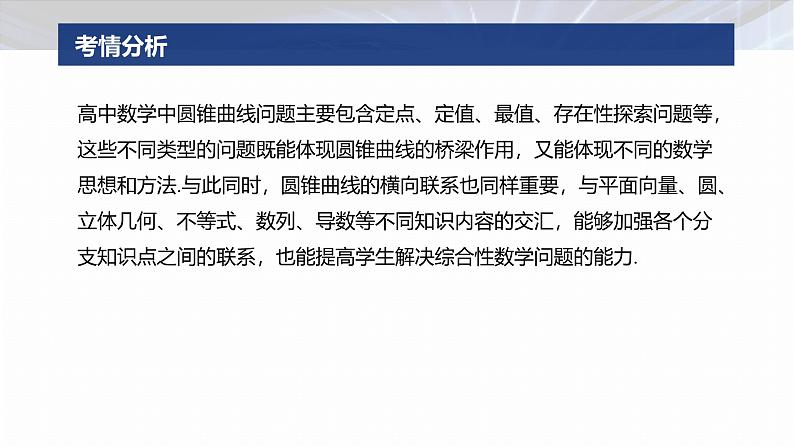 专题六　微创新　圆锥曲线与其他知识的综合问题--2025年高考数学大二轮专题复习（课件）第2页
