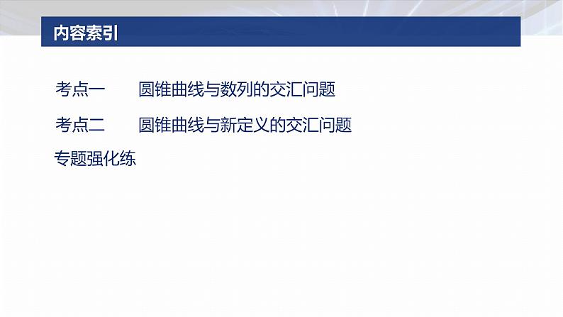 专题六　微创新　圆锥曲线与其他知识的综合问题--2025年高考数学大二轮专题复习（课件）第3页