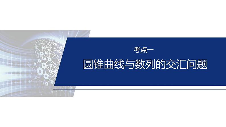 专题六　微创新　圆锥曲线与其他知识的综合问题--2025年高考数学大二轮专题复习（课件）第4页