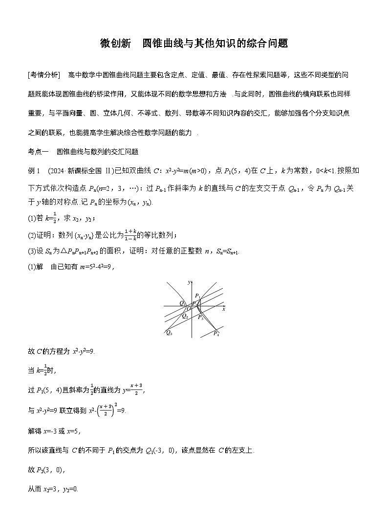 专题六　微创新　圆锥曲线与其他知识的综合问题--2025年高考数学大二轮专题复习（教师版）第1页