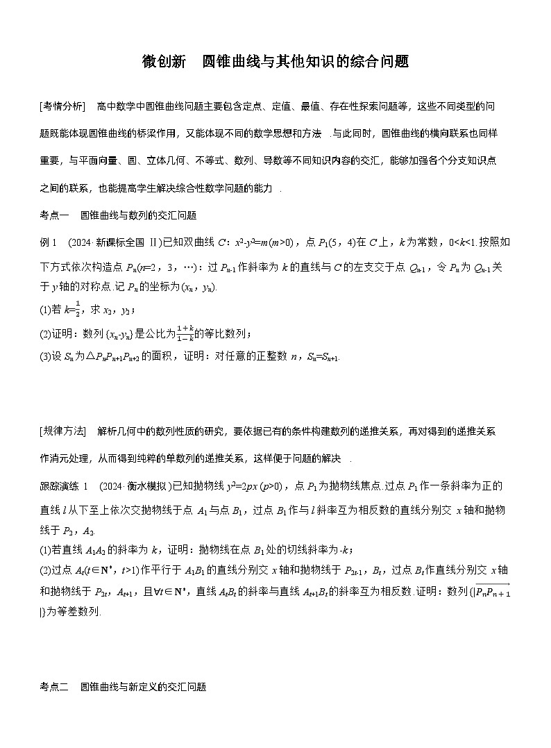 专题六　微创新　圆锥曲线与其他知识的综合问题 --2025年高考数学大二轮专题复习（学生版）第1页