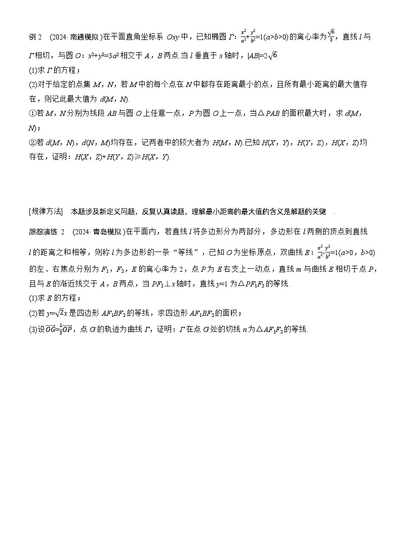 专题六　微创新　圆锥曲线与其他知识的综合问题 --2025年高考数学大二轮专题复习（学生版）第2页