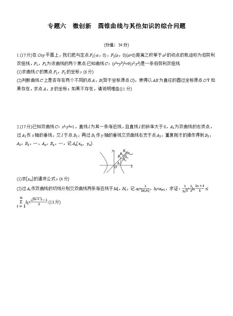 专题六　微创新　圆锥曲线与其他知识的综合问题 --2025年高考数学大二轮专题复习（强化练习）第1页