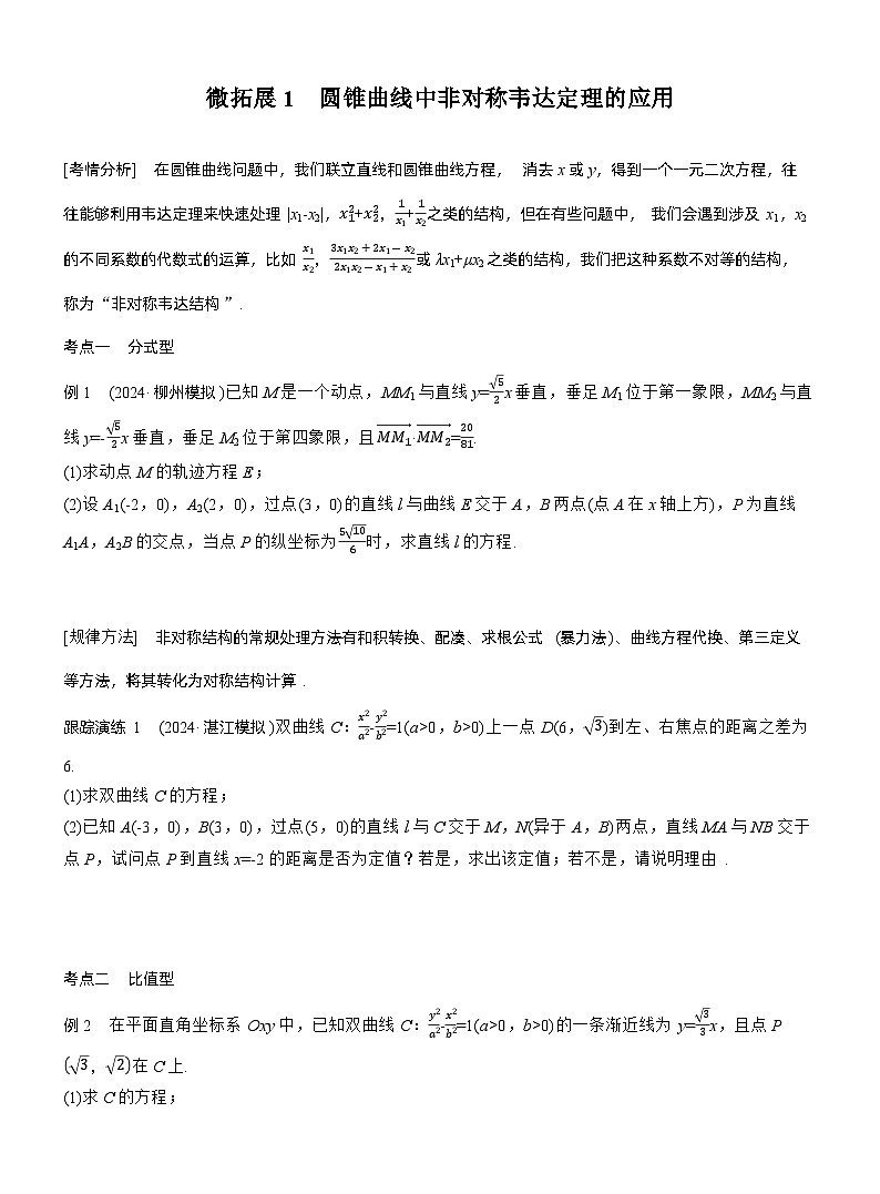 专题六　微拓展1　圆锥曲线中非对称韦达定理的应用 --2025年高考数学大二轮专题复习（学生版）第1页