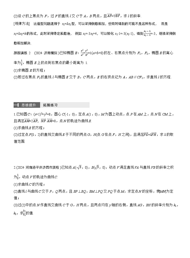 专题六　微拓展1　圆锥曲线中非对称韦达定理的应用 --2025年高考数学大二轮专题复习（学生版）第2页