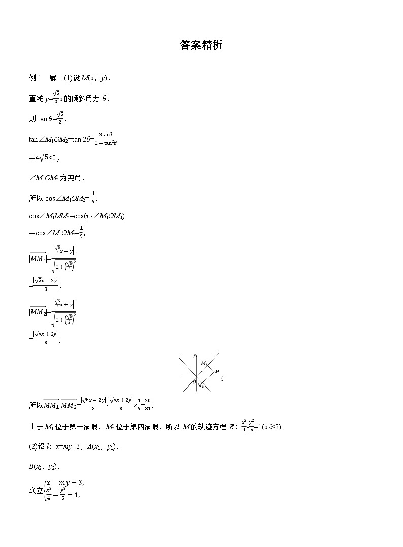 专题六　微拓展1　圆锥曲线中非对称韦达定理的应用 --2025年高考数学大二轮专题复习（学生版）第3页