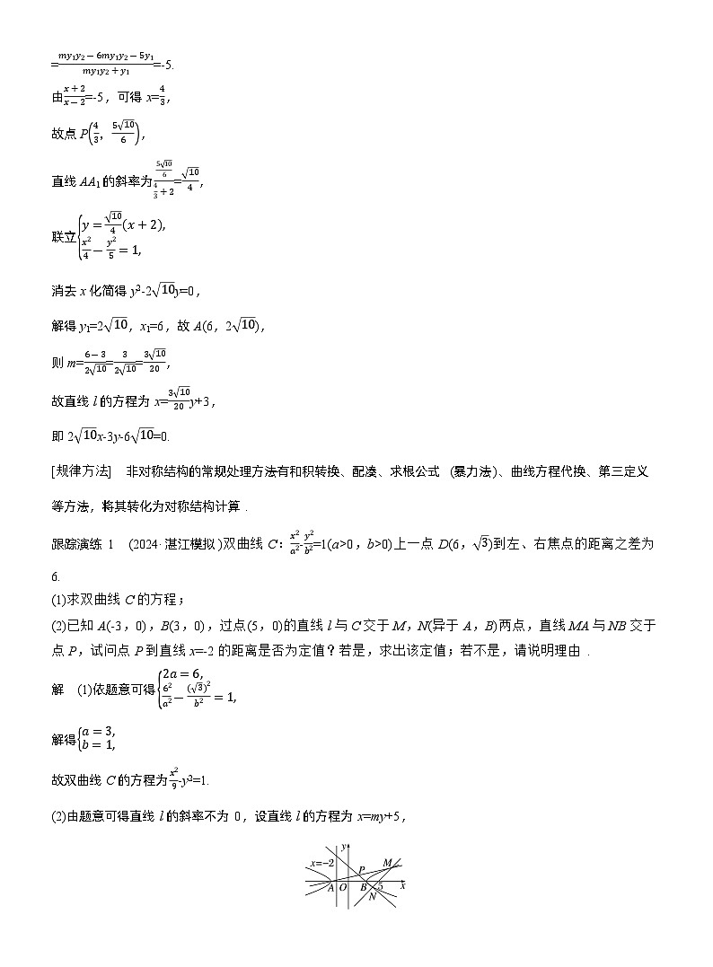 专题六　微拓展1　圆锥曲线中非对称韦达定理的应用--2025年高考数学大二轮专题复习（教师版）第3页
