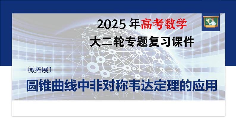 专题六　微拓展1　圆锥曲线中非对称韦达定理的应用--2025年高考数学大二轮专题复习（课件）第1页