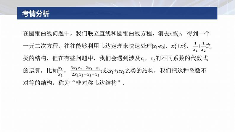 专题六　微拓展1　圆锥曲线中非对称韦达定理的应用--2025年高考数学大二轮专题复习（课件）第2页