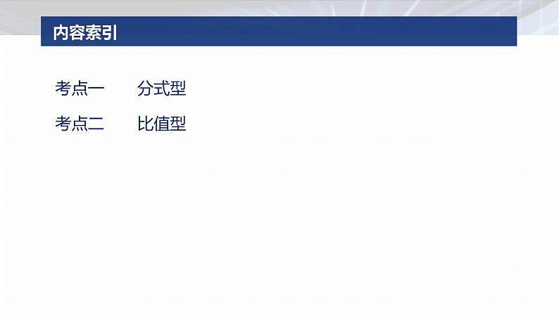 专题六　微拓展1　圆锥曲线中非对称韦达定理的应用--2025年高考数学大二轮专题复习（课件）第3页