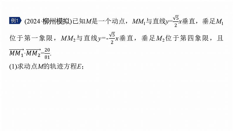 专题六　微拓展1　圆锥曲线中非对称韦达定理的应用--2025年高考数学大二轮专题复习（课件）第5页