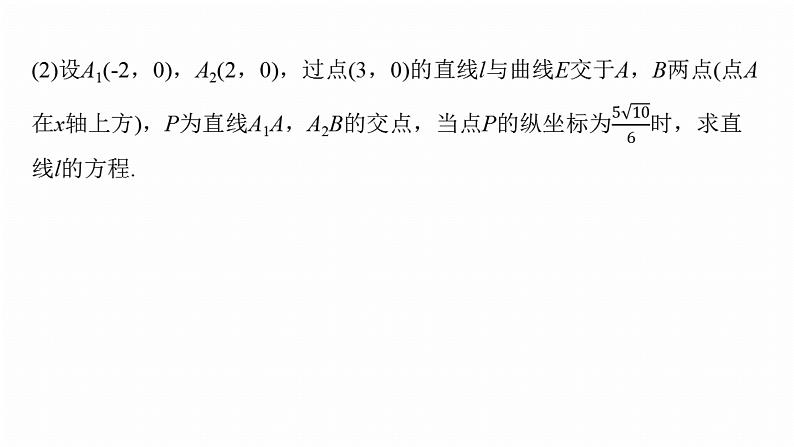 专题六　微拓展1　圆锥曲线中非对称韦达定理的应用--2025年高考数学大二轮专题复习（课件）第8页
