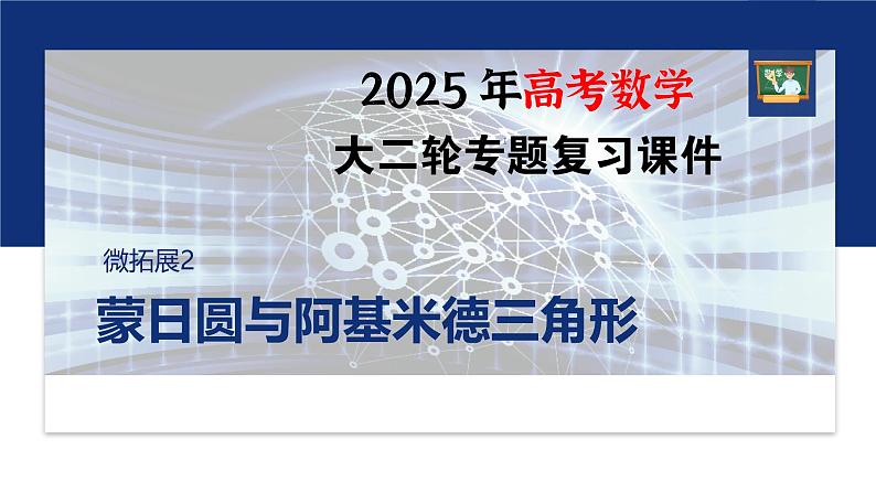 专题六　微拓展2　蒙日圆与阿基米德三角形--2025年高考数学大二轮专题复习（课件）第1页