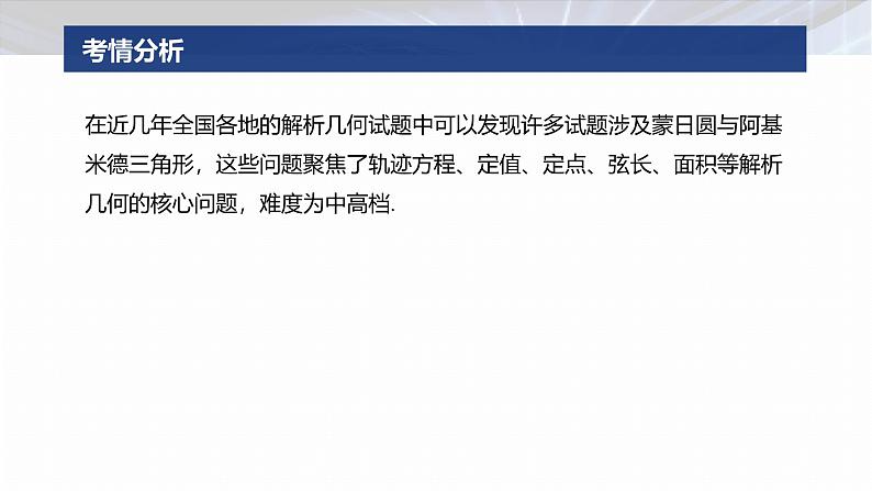 专题六　微拓展2　蒙日圆与阿基米德三角形--2025年高考数学大二轮专题复习（课件）第2页