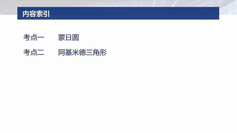 专题六　微拓展2　蒙日圆与阿基米德三角形--2025年高考数学大二轮专题复习（课件）第3页