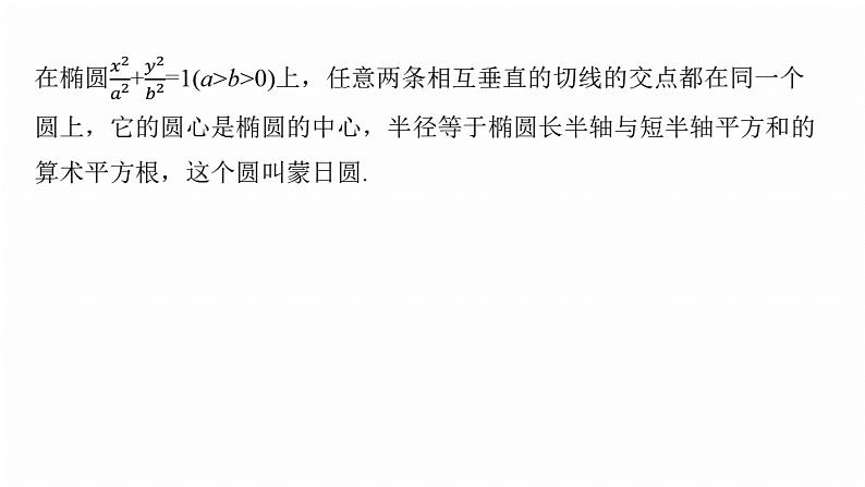 专题六　微拓展2　蒙日圆与阿基米德三角形--2025年高考数学大二轮专题复习（课件）第5页
