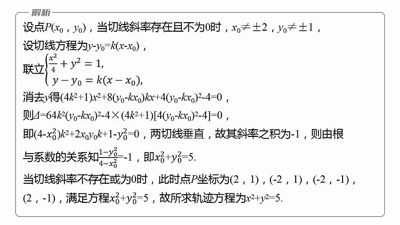 专题六　微拓展2　蒙日圆与阿基米德三角形--2025年高考数学大二轮专题复习（课件）第7页